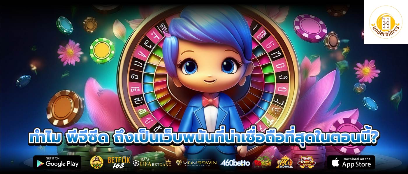 ทำไม พีจีซีด ถึงเป็นเว็บพนันที่น่าเชื่อถือที่สุดในตอนนี้?