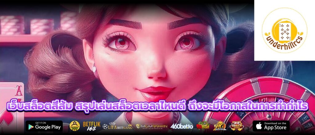 เว็บสล็อตสีส้ม สรุปเล่นสล็อตเวลาไหนดี ถึงจะมีโอกาสในการทำกำไร