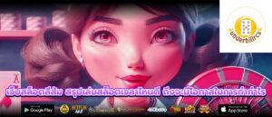 เว็บสล็อตสีส้ม สรุปเล่นสล็อตเวลาไหนดี ถึงจะมีโอกาสในการทำกำไร