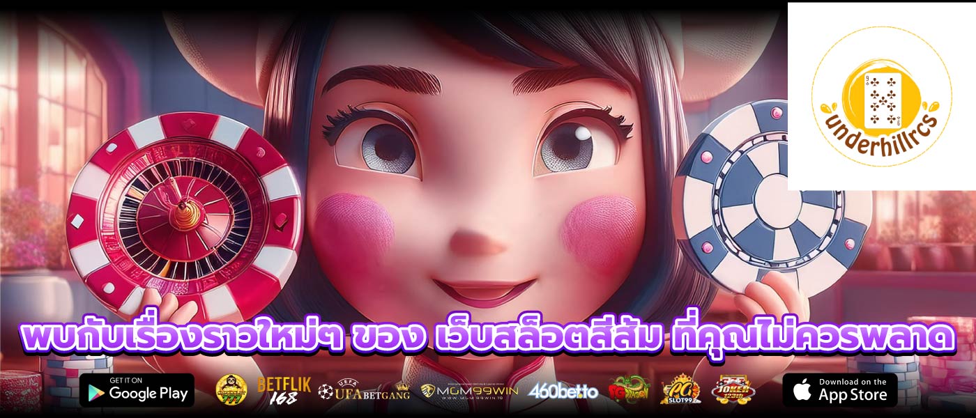 พบกับเรื่องราวใหม่ๆ ของ เว็บสล็อตสีส้ม ที่คุณไม่ควรพลาด