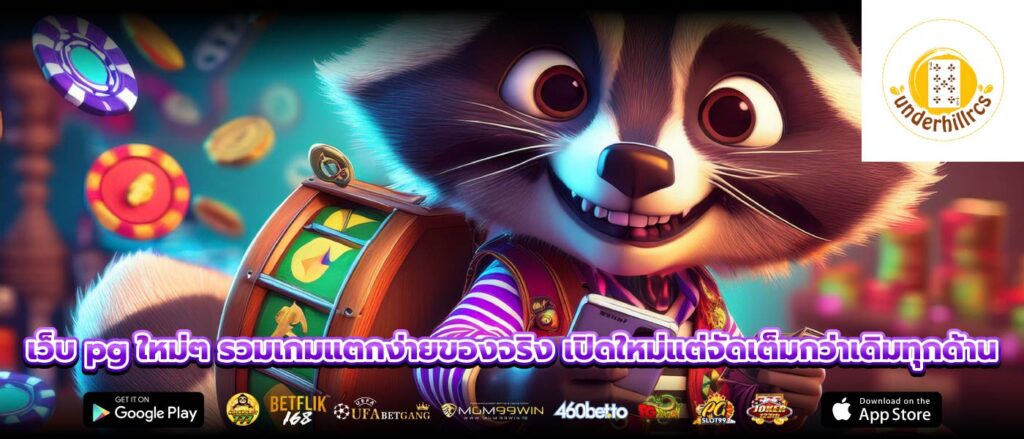 เว็บ pg ใหม่ๆ รวมเกมแตกง่ายของจริง เปิดใหม่แต่จัดเต็มกว่าเดิมทุกด้าน