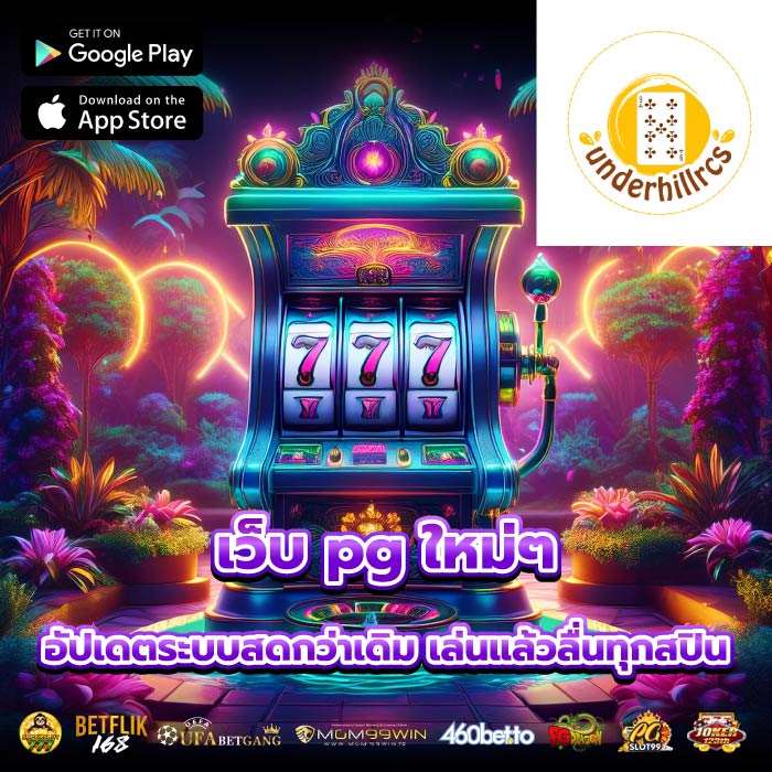 เว็บ pg ใหม่ๆ อัปเดตระบบสดกว่าเดิม เล่นแล้วลื่นทุกสปิน