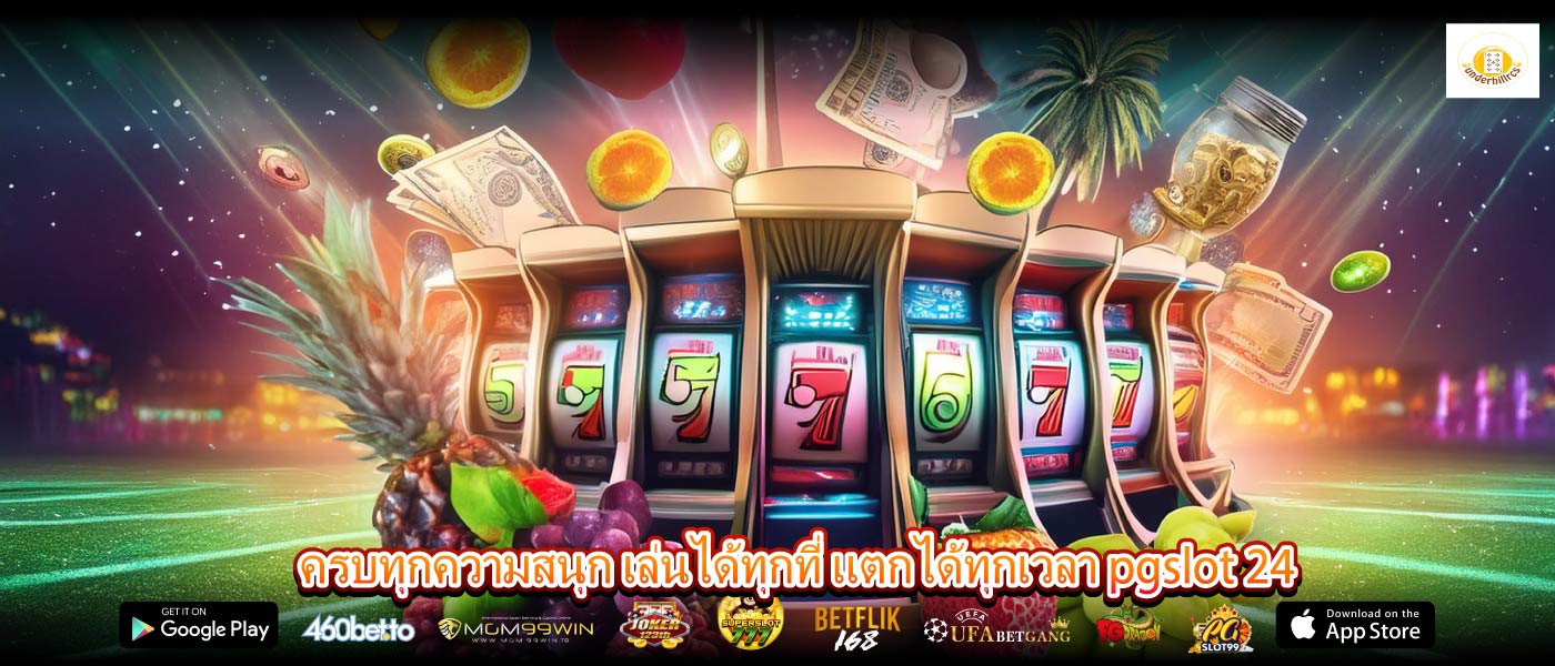 ครบทุกความสนุก เล่นได้ทุกที่ แตกได้ทุกเวลา pgslot 24