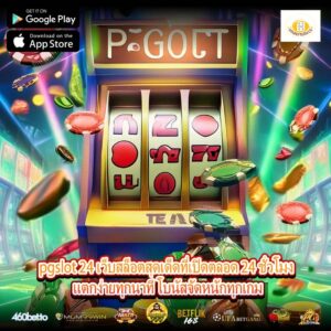 pgslot 24 เว็บสล็อตสุดเด็ดที่เปิดตลอด 24 ชั่วโมง แตกง่ายทุกนาที โบนัสจัดหนักทุกเกม