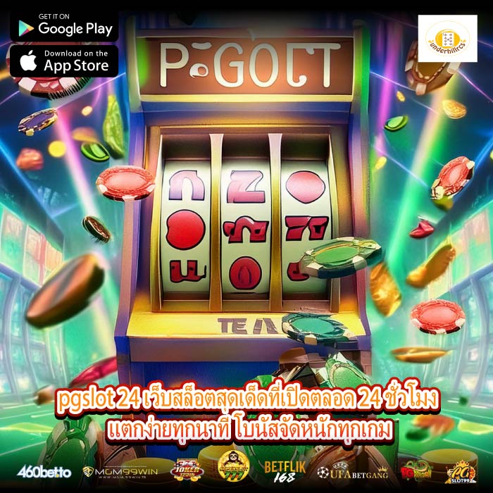 pgslot 24 เว็บสล็อตสุดเด็ดที่เปิดตลอด 24 ชั่วโมง แตกง่ายทุกนาที โบนัสจัดหนักทุกเกม